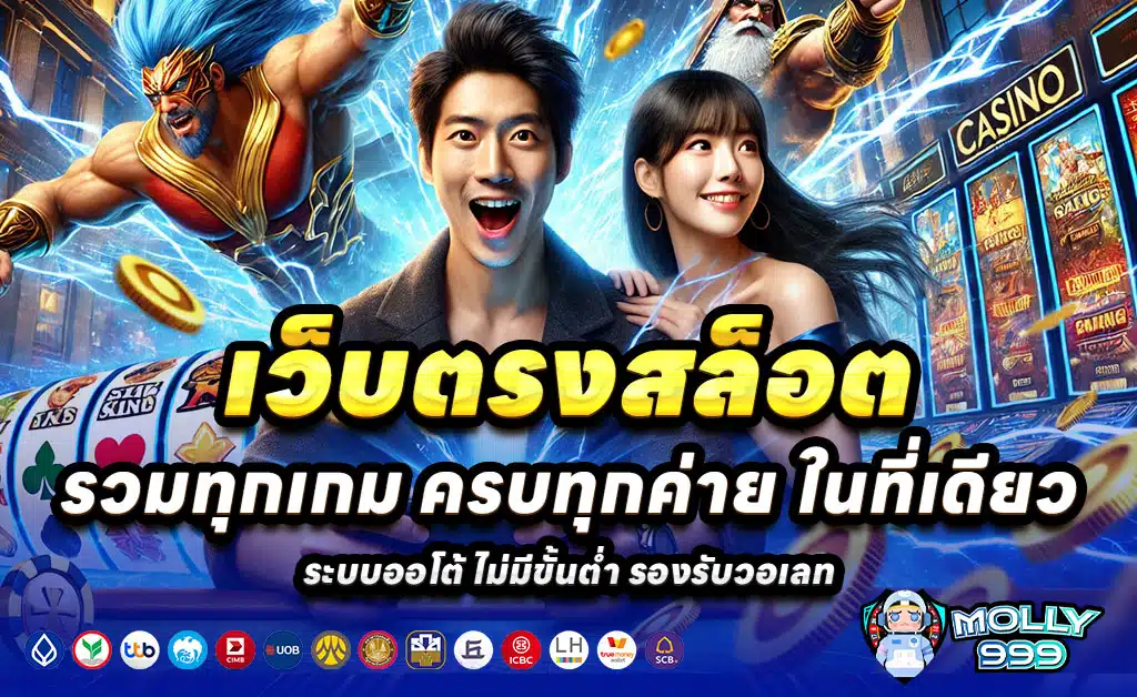 MOLLY999-เว็บตรงสล็อต-บาคาร่า