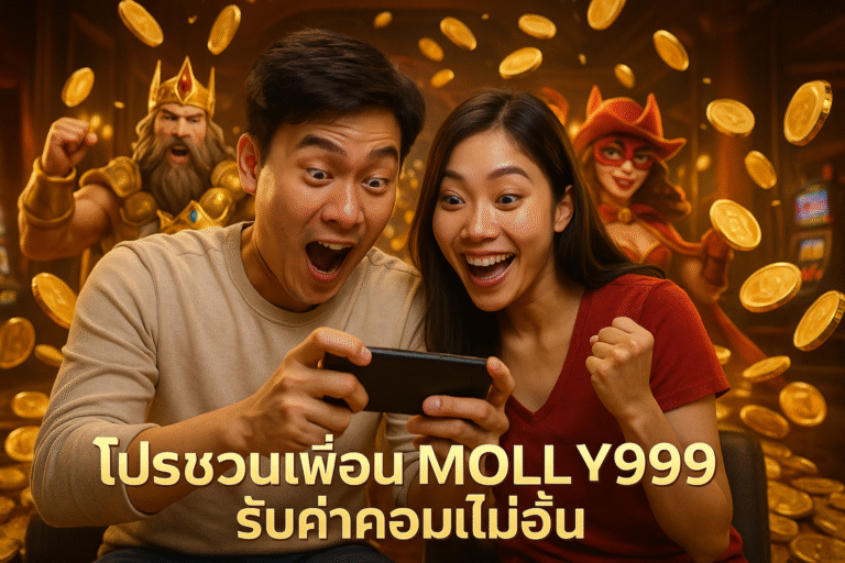 โปรชวนเพื่อน MOLLY999 รับค่าคอมไม่อั้น