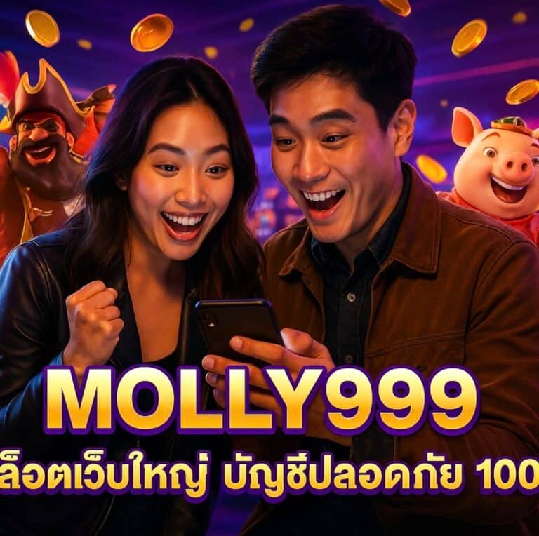 MOLLY999 สล็อตเว็บใหญ่ บัญชีปลอดภัย 100%