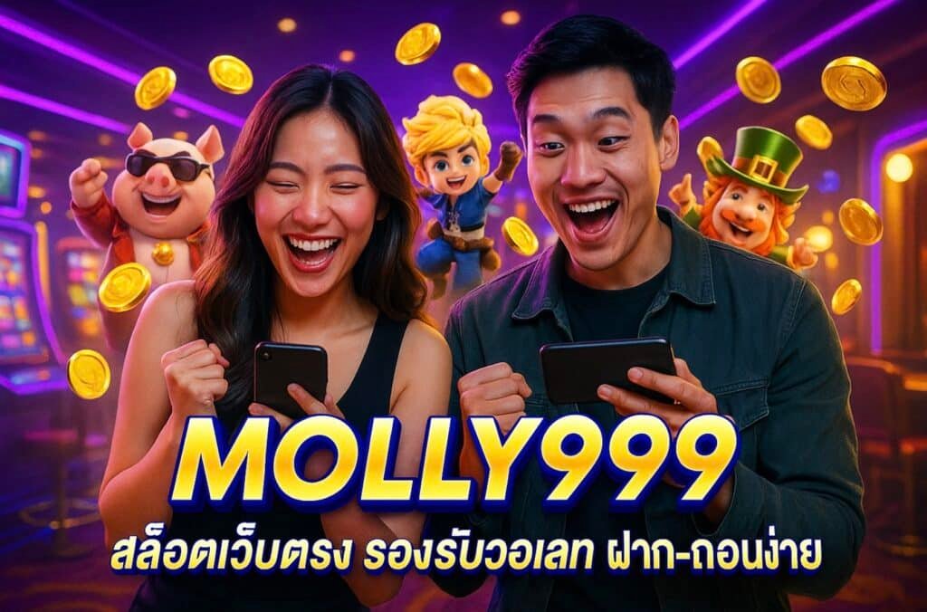 MOLLY999 สล็อตเว็บตรง รองรับวอเลท ฝาก-ถอนง่าย