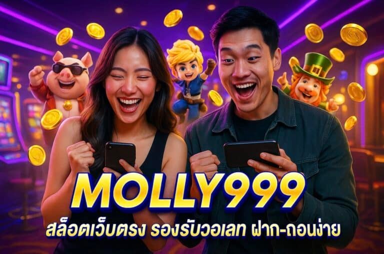MOLLY999 สล็อตเว็บตรง รองรับวอเลท ฝาก-ถอนง่าย