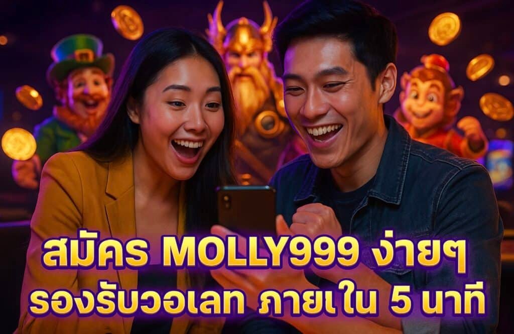 สมัคร MOLLY999 ง่ายๆ รองรับวอเลท ภายใน 5 นาที