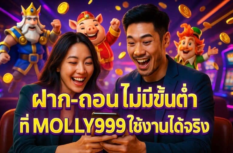 ฝาก-ถอนไม่มีขั้นต่ำ ที่ MOLLY999 ใช้งานได้จริง