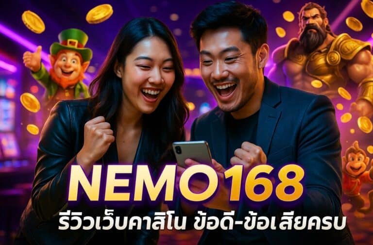 NEMO168 รีวิวเว็บคาสิโน ข้อดี-ข้อเสียครบ