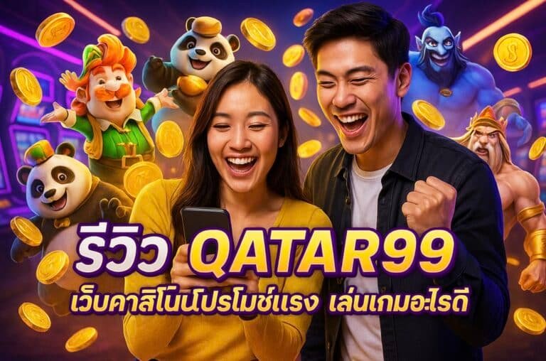 รีวิว QATAR99 เว็บคาสิโนโปรโมชั่นแรง เล่นเกมอะไรดี